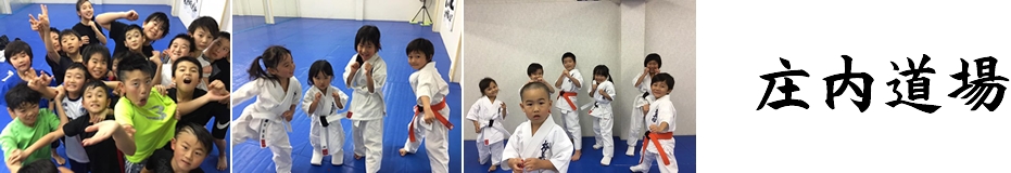庄内で空手をするなら【極真館庄内道場】