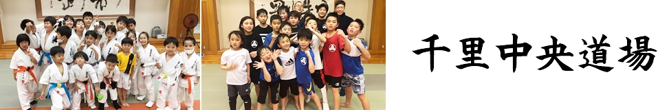千里中央で空手をするなら【極真館千里中央道場】