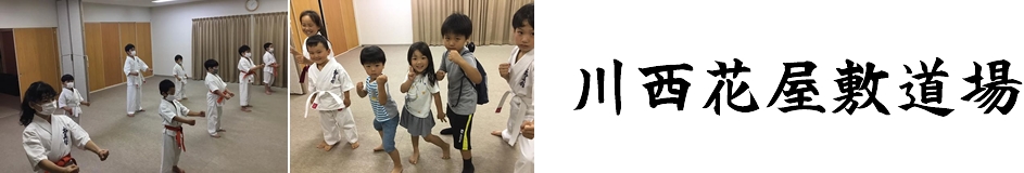 花屋敷で空手をするなら【極真館川西花屋敷道場】